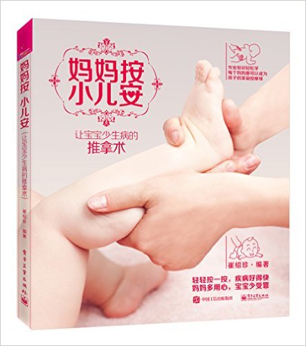 妈妈按.小儿安-让宝宝少生病的推拿术