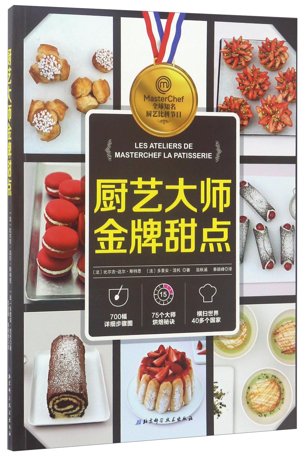 厨艺大师金牌甜点
