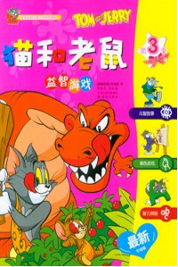 益智游戏-猫和老鼠(第3季)( 新引进版)