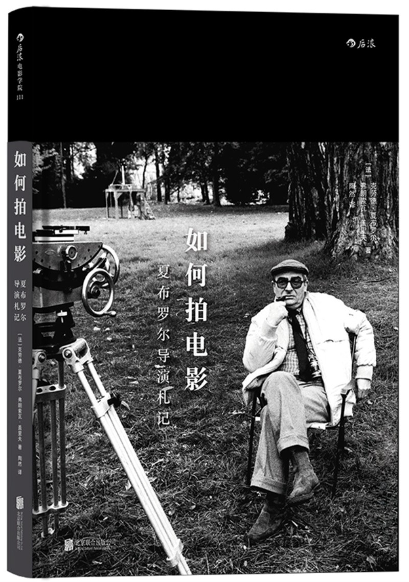 电影学院111·如何拍电影：夏布罗尔导演札记