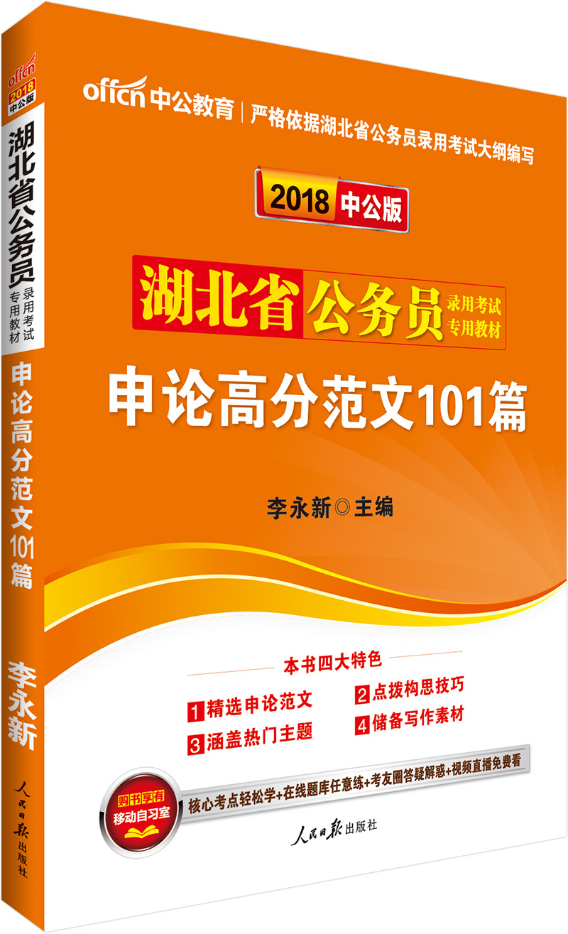 中公版·2018湖北省公务员录用考试专用教材：申论高分范文101篇