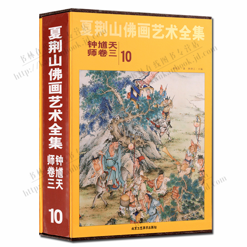 钟馗天师卷3 夏荆山 钟馗画像手绘 钟馗神像画集画册鉴赏书籍 夏荆山