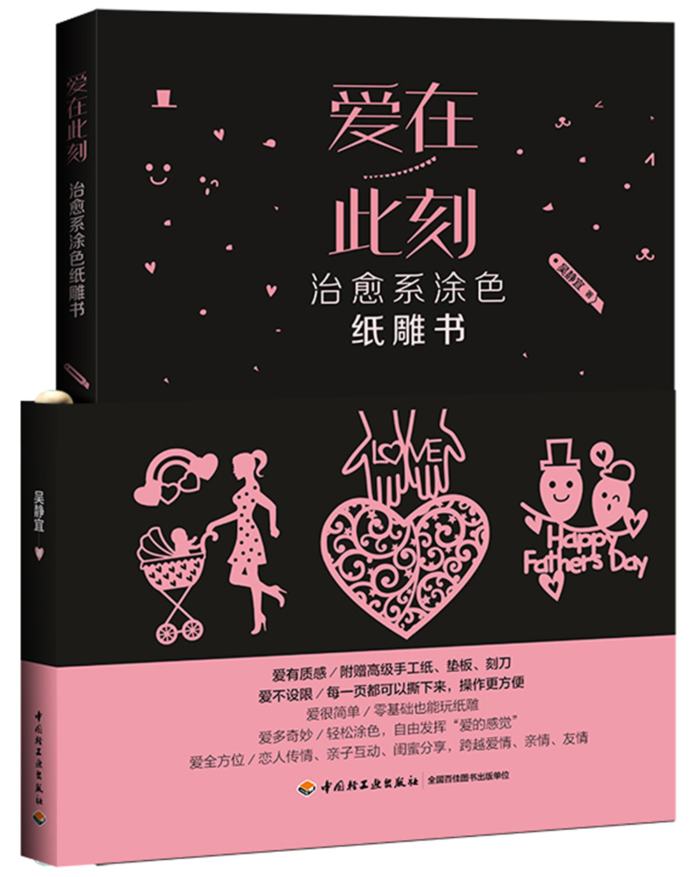 正版现货 爱在此刻 治愈系涂色纸雕书 9787518413317 吴静宜 中国轻