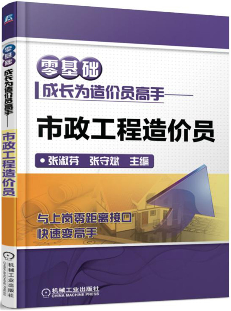 零基础成长为造价员高手 建筑工程造价员 市政工程造价员