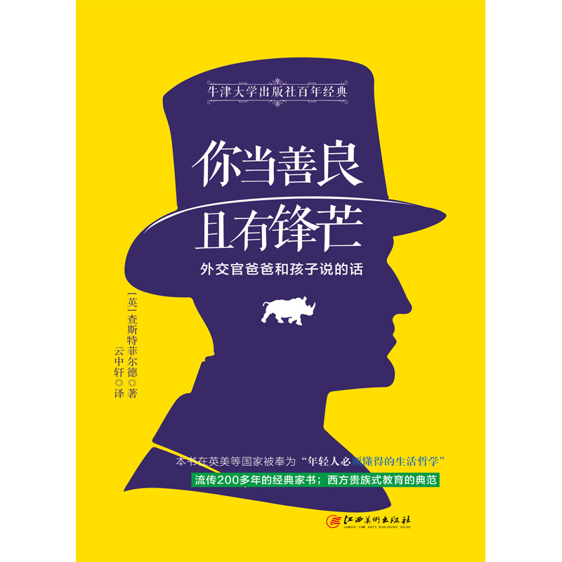 读美文库2017-你当善良，且有锋芒：外交官爸爸和孩子说的话，牛津大学出版社百年作品详情图