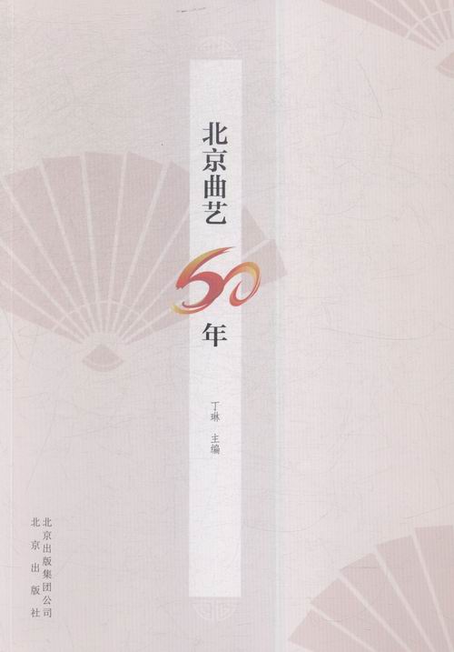 北京曲艺60年 书籍 艺术 舞台艺术戏剧