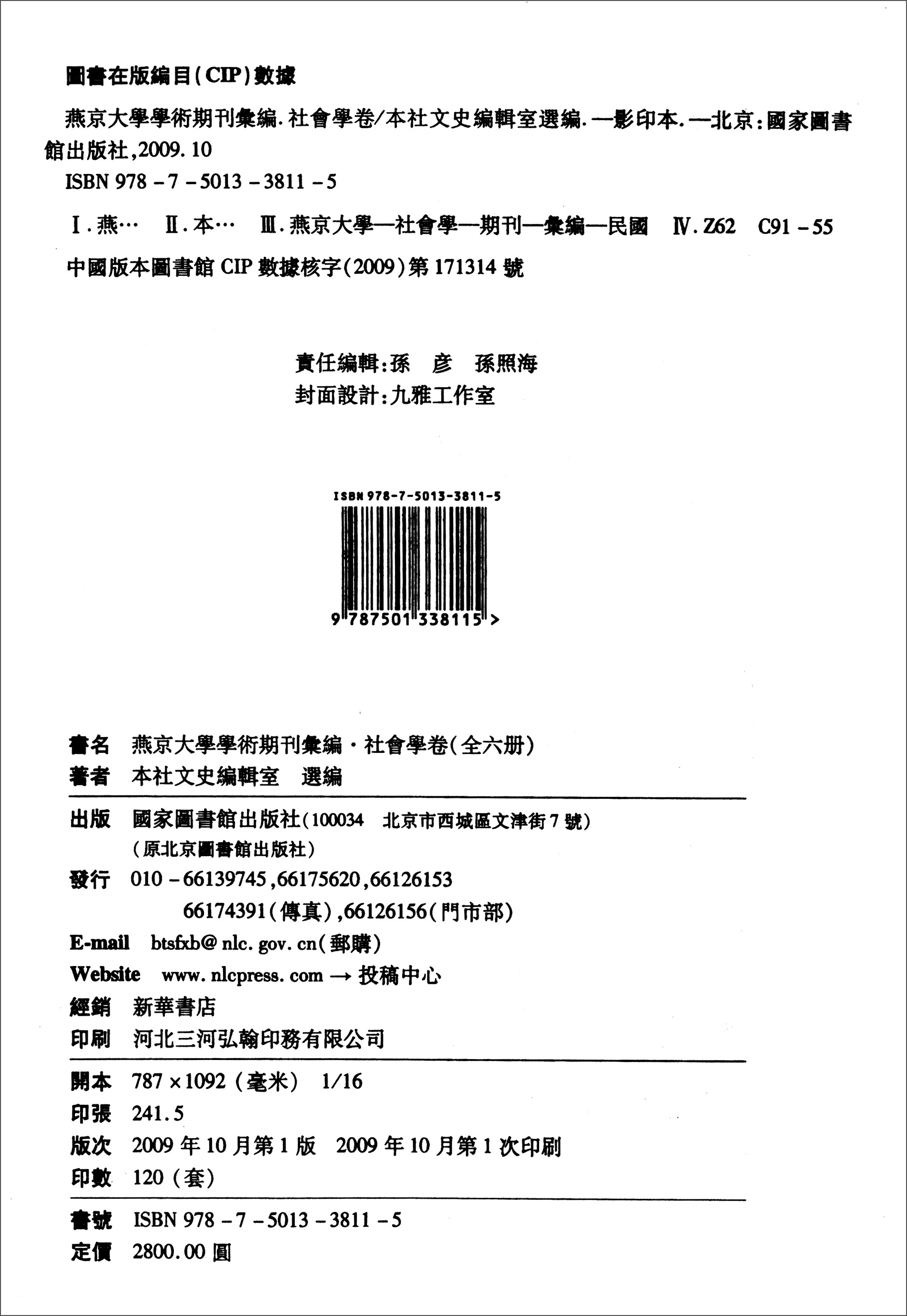 燕京大学学术期刊汇编：社会学卷（套装1-6册）截图