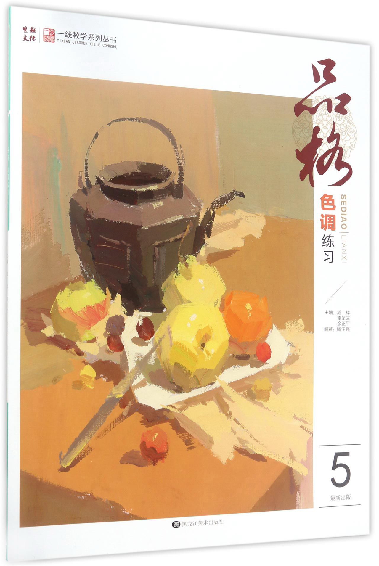 品格:色调练习5/一线教学系列丛书