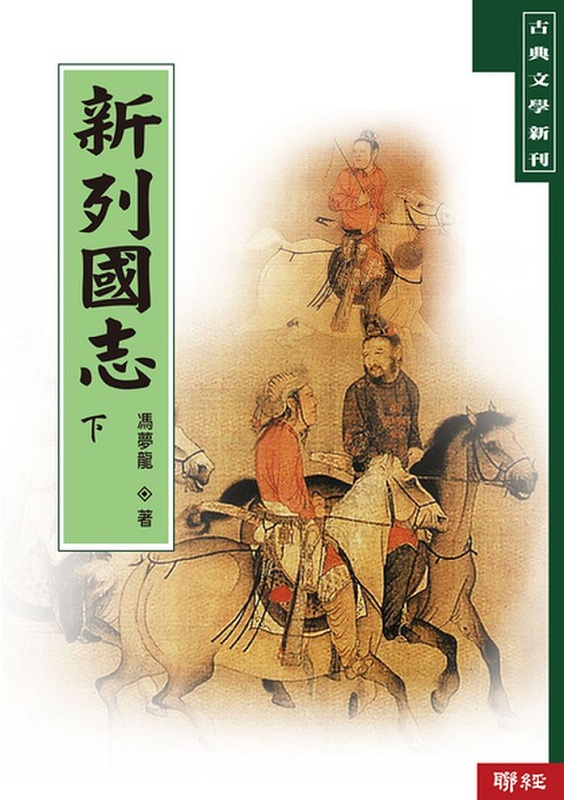 预售 新列国志(上/下)港台原版 冯梦龙 联经出版 古典文学 经典文学