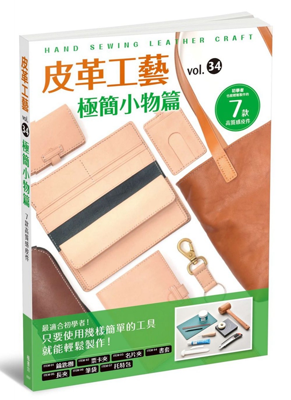 皮革工艺Vol.34 极简小物篇 港台原版 实用小物品手工DIY教程