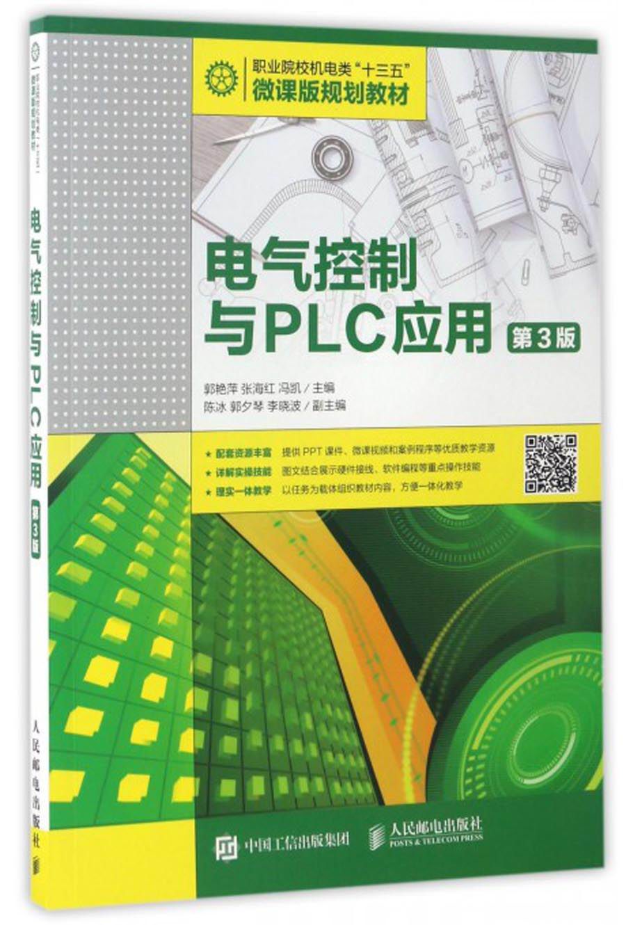 电气控制与PLC应用（第3版）/职业院校机电类“十三五”微课版规划教材