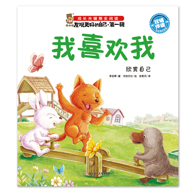 我喜欢我:欣赏自己:中英文对照 童书 书籍 分类 学前教育