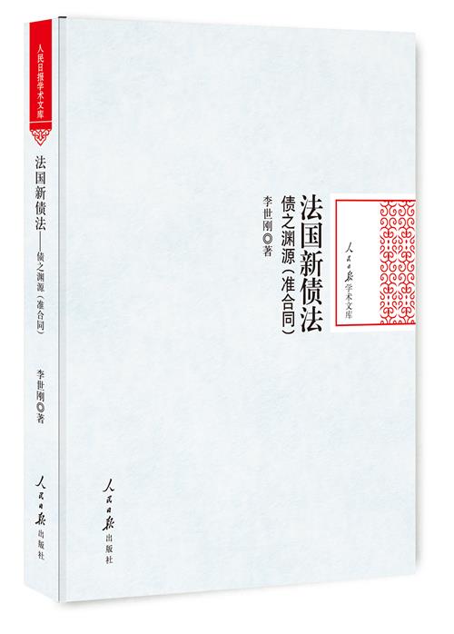 法国新债法:债之渊源:准合同 书籍 法律 外国法律与港澳台法律