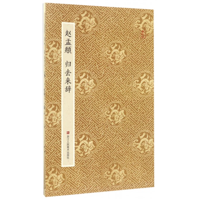 赵孟頫归去来辞