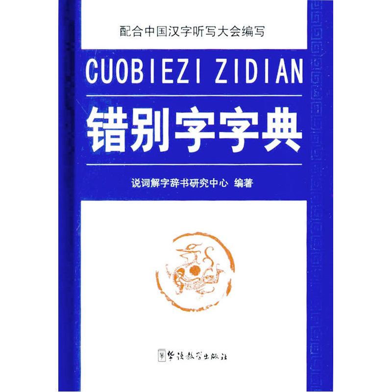 错别字字典