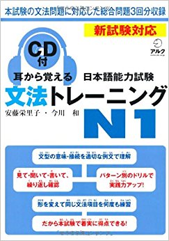 耳から覚える日本語能力試験文法トレーニングn1