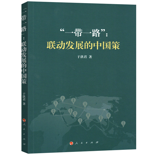 “一带一路”：联动发展的中国策