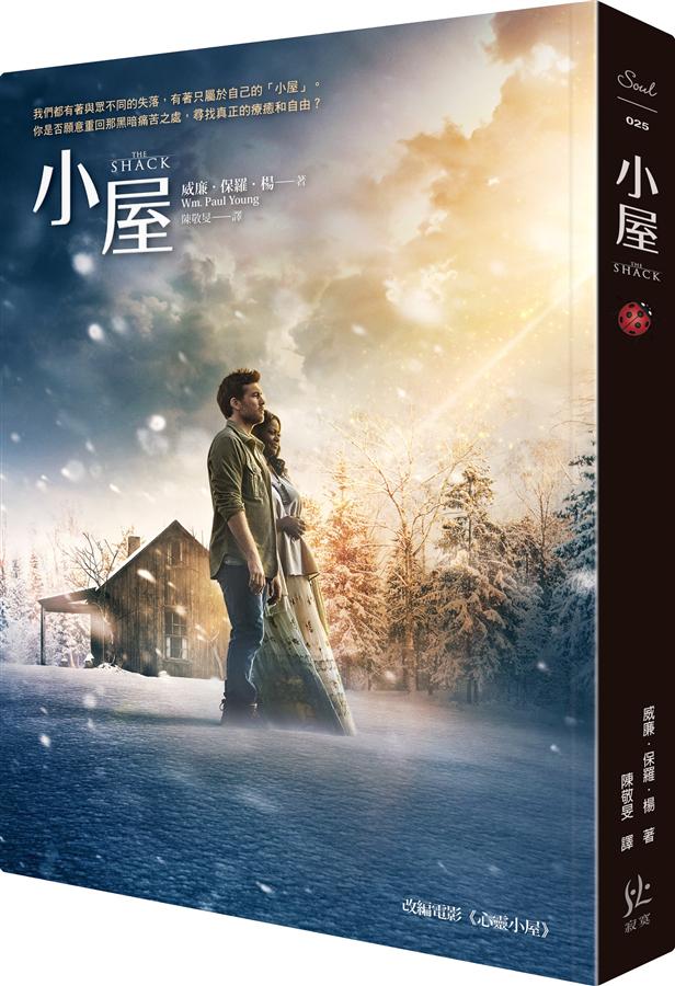 小屋 (電影書封版)
