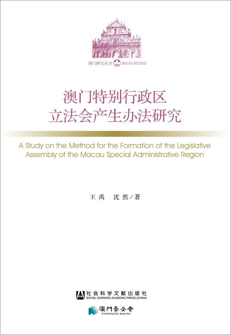 澳门特别行政区立法会产生办法研究