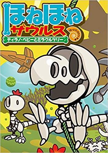 ほねほねザウルス 13
