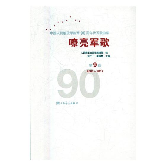 嘹亮军歌:中华人民解放军建军90周年歌曲集:第9卷:2001-2017 音乐 书籍