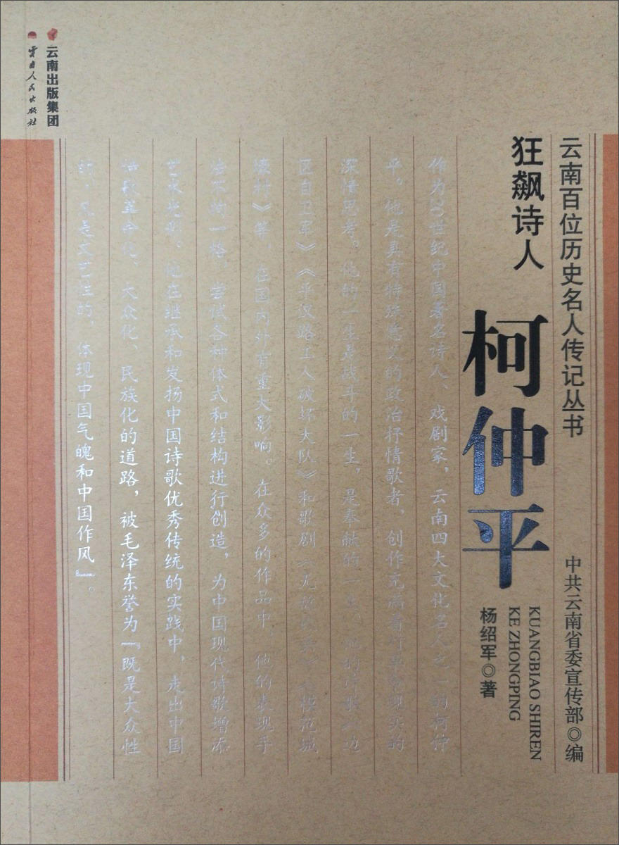 云南人民出版社 云南百位历史名人传记丛书 狂飙诗人/柯仲平