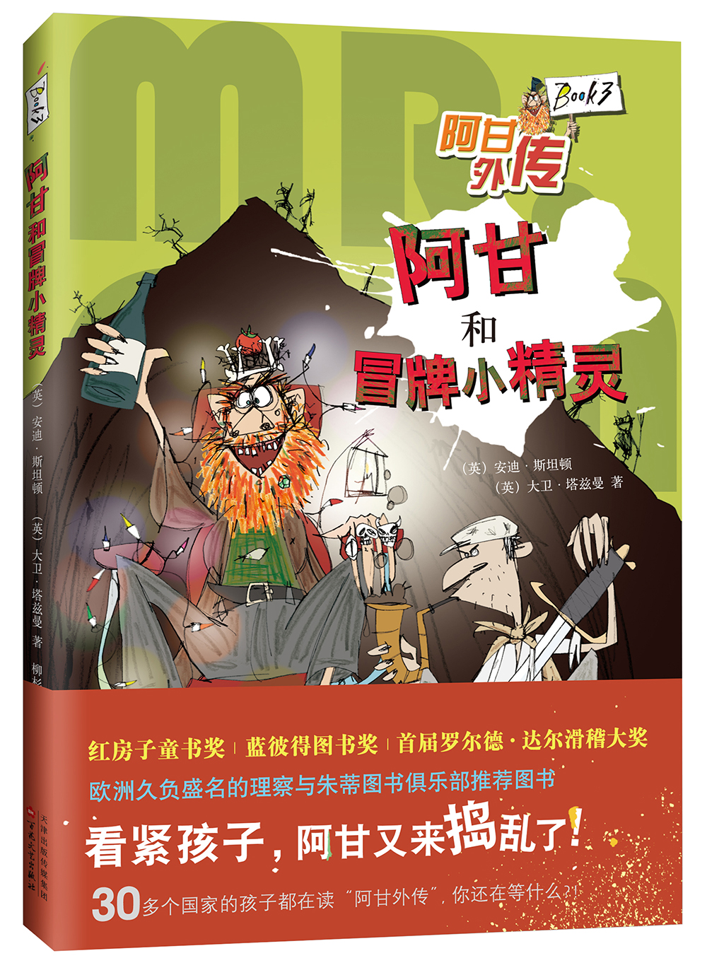 正版现货 (漫画版)阿甘外传:阿甘和冒牌小精灵9787530672259