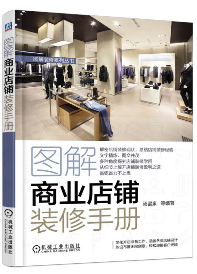 图解商业店铺装修手册