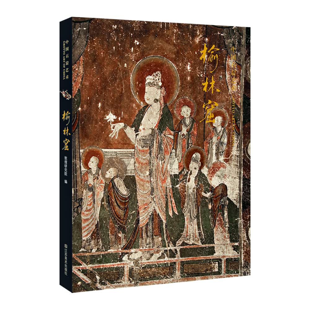 中国石窟艺术：榆林窟