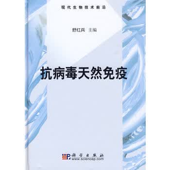 抗病毒天然免疫