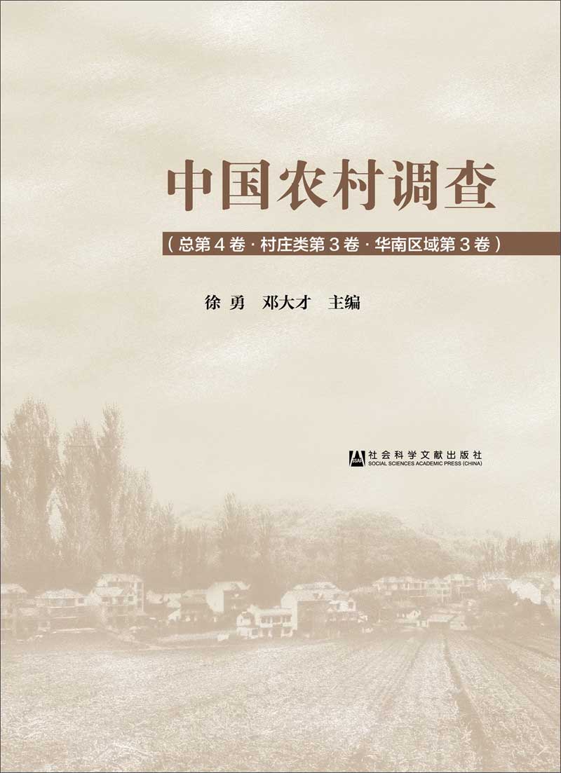 中国农村调查（总第4卷·村庄类第3卷·华南区域第3卷）