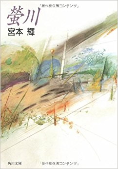 泥の河 「螢川」収録