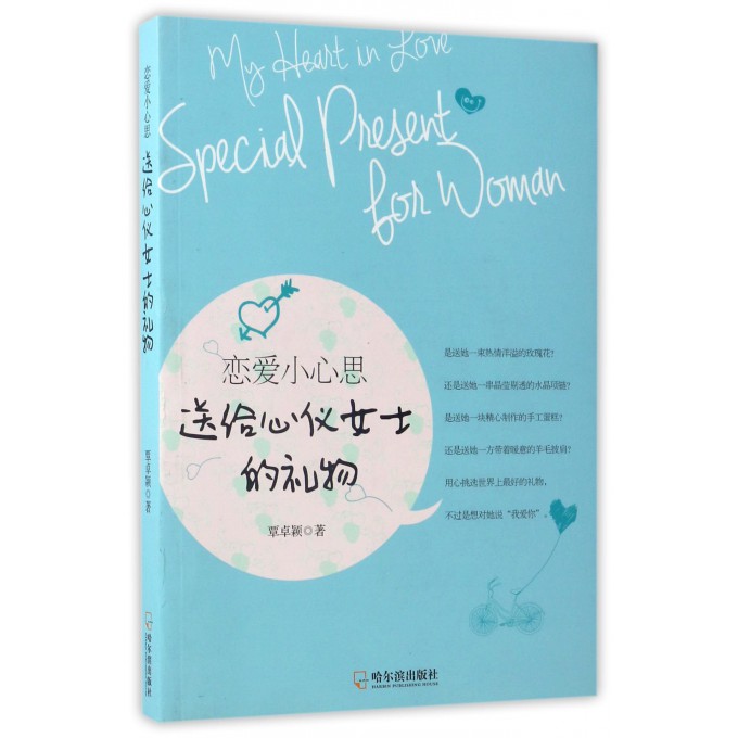 恋爱小心思(送给心仪女士的礼物)