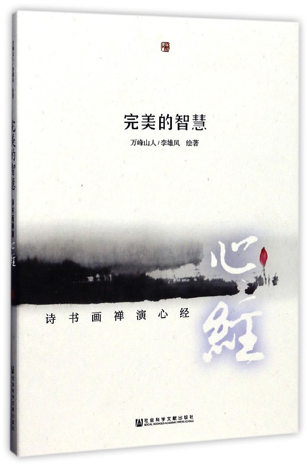 完美的智慧：诗书画禅演心经