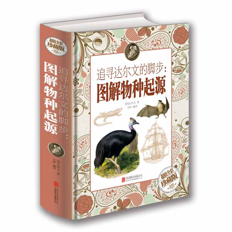 追寻达尔文的脚步：图解物种起源【值全彩珍藏版】 正版保证