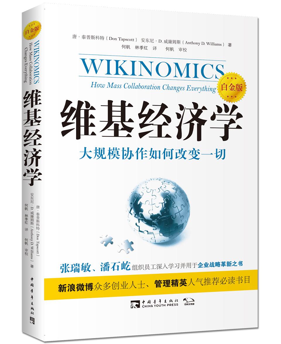 维基经济学（白金版）