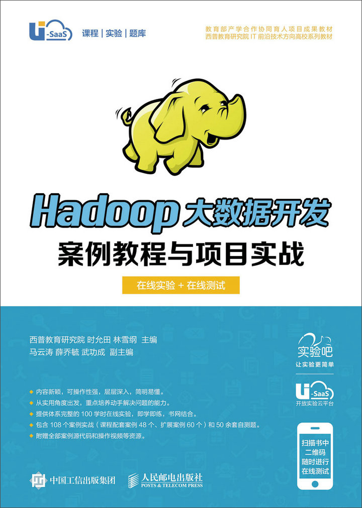 Hadoop大数据开发案例教程与项目实战（在线实验+在线自测）详情图