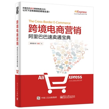 跨境电商营销-阿里巴巴速卖通宝典
