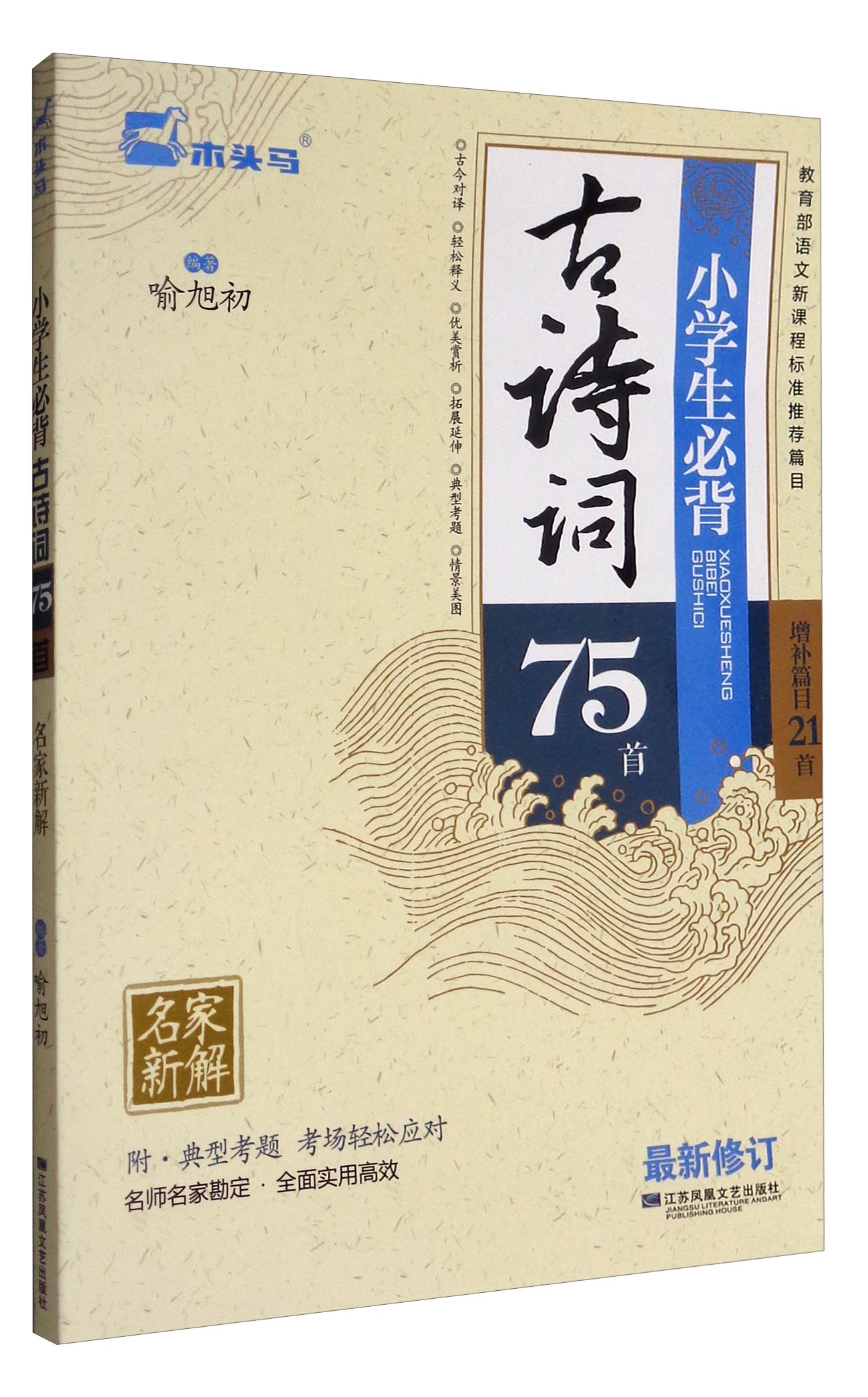 小学生必背古诗词75首（最新修订 附典型考题）