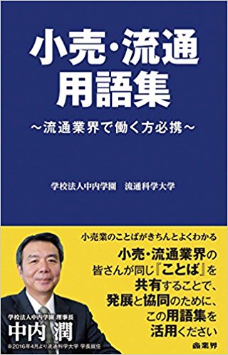 小売·流通用語集