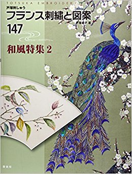 フランス刺繍と図案 147 和風特集 2