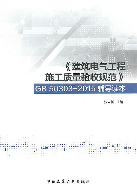 《建筑电气工程施工质量验收规范》GB 50303-2015辅导读本