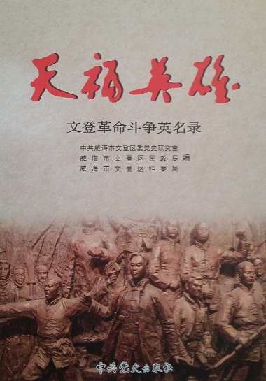 天福英雄:文登革命斗争英名录