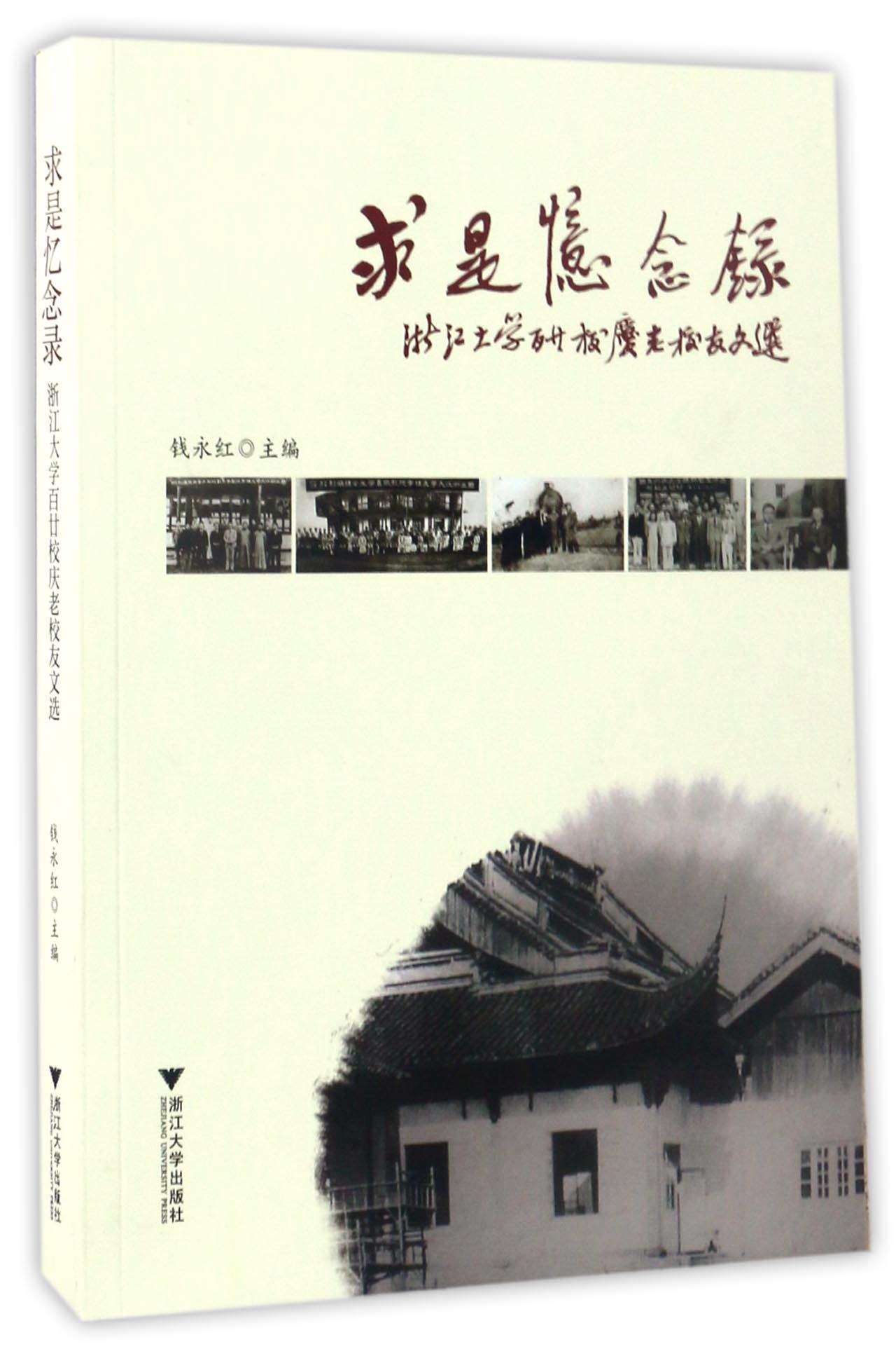 求是忆念录：浙江大学百廿校庆老校友文选