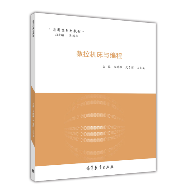 数控机床与编程/应用型系列教材