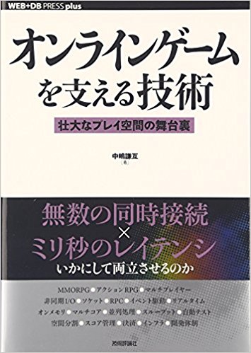 オンラインゲームを支える技術 壮大なプレイ空間の舞台裏