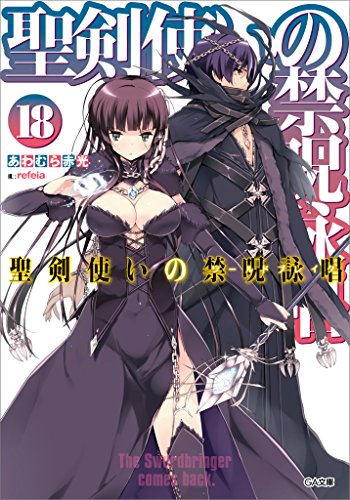 聖剣使いの禁呪詠唱(ワールドブレイク) 18