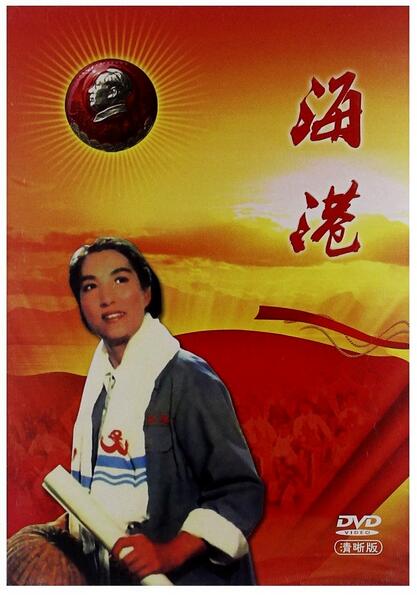 中国革命样板戏 京剧 海港 盒装1dvd 朱文虎 李丽芳