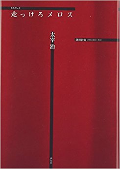 走(は)っけろメロス Cdブック