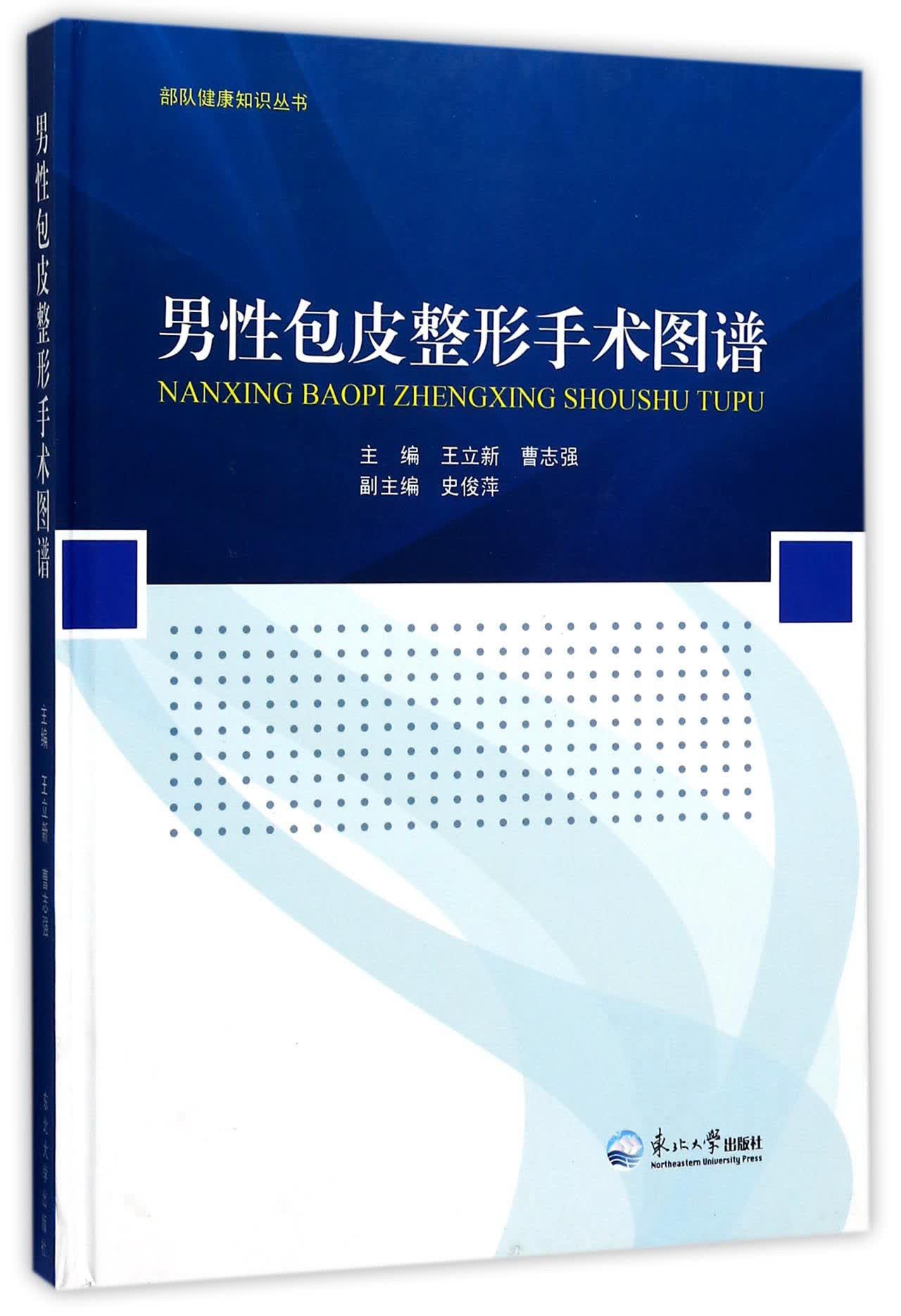男性包皮整形手术图谱/部队健康知识丛书
